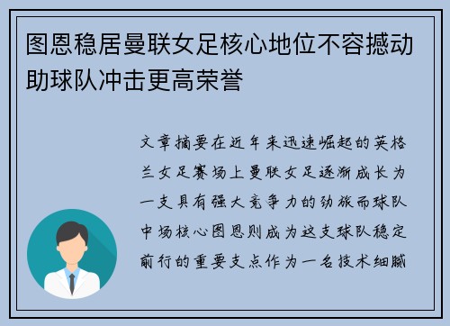 图恩稳居曼联女足核心地位不容撼动助球队冲击更高荣誉