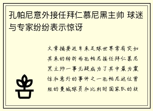孔帕尼意外接任拜仁慕尼黑主帅 球迷与专家纷纷表示惊讶