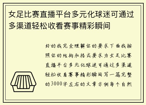 女足比赛直播平台多元化球迷可通过多渠道轻松收看赛事精彩瞬间