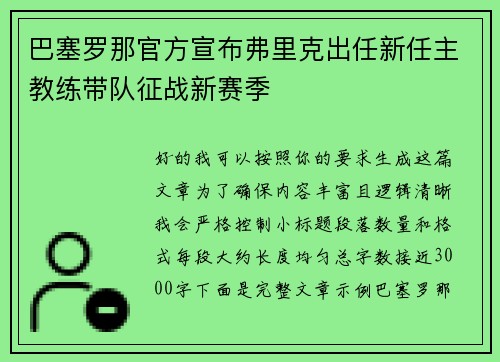 巴塞罗那官方宣布弗里克出任新任主教练带队征战新赛季
