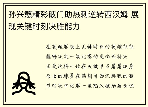 孙兴慜精彩破门助热刺逆转西汉姆 展现关键时刻决胜能力 孙兴慜精彩破门助热刺逆转西汉姆 展现关键时刻决胜能力