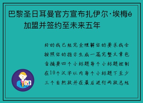 巴黎圣日耳曼官方宣布扎伊尔·埃梅里加盟并签约至未来五年