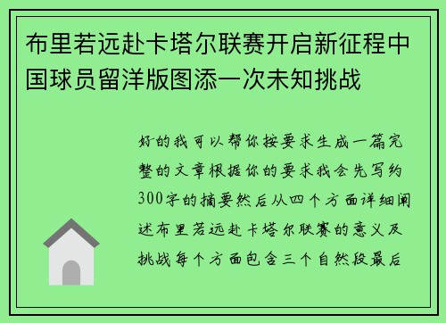 布里若远赴卡塔尔联赛开启新征程中国球员留洋版图添一次未知挑战 布里若远赴卡塔尔联赛开启新征程中国球员留洋版图添一次未知挑战
