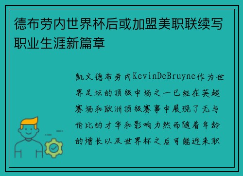 德布劳内世界杯后或加盟美职联续写职业生涯新篇章 德布劳内世界杯后或加盟美职联续写职业生涯新篇章