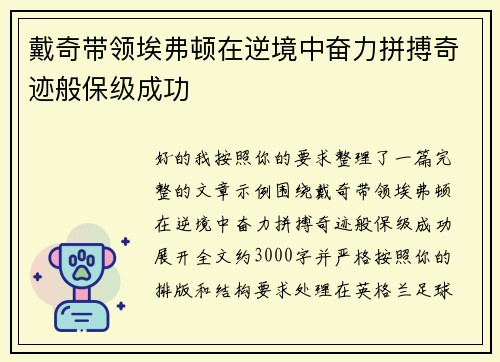 戴奇带领埃弗顿在逆境中奋力拼搏奇迹般保级成功
