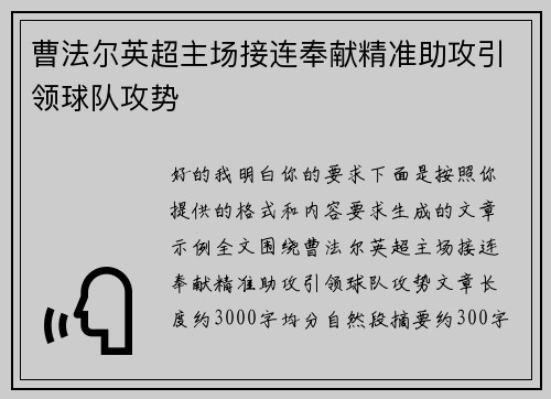 曹法尔英超主场接连奉献精准助攻引领球队攻势 曹法尔英超主场接连奉献精准助攻引领球队攻势