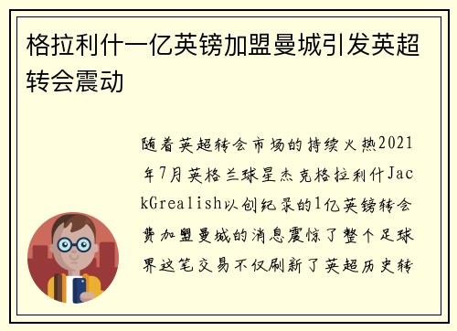 格拉利什一亿英镑加盟曼城引发英超转会震动