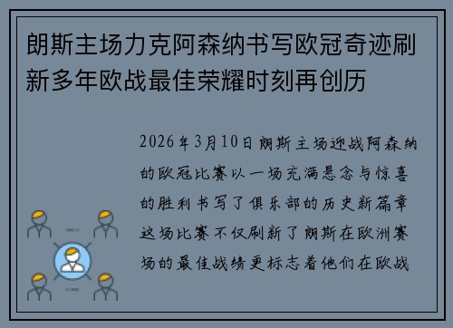朗斯主场力克阿森纳书写欧冠奇迹刷新多年欧战最佳荣耀时刻再创历