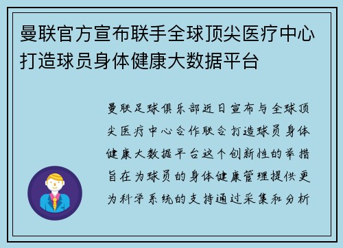 曼联官方宣布联手全球顶尖医疗中心打造球员身体健康大数据平台 曼联官方宣布联手全球顶尖医疗中心打造球员身体健康大数据平台