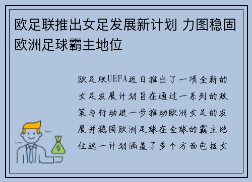 欧足联推出女足发展新计划 力图稳固欧洲足球霸主地位