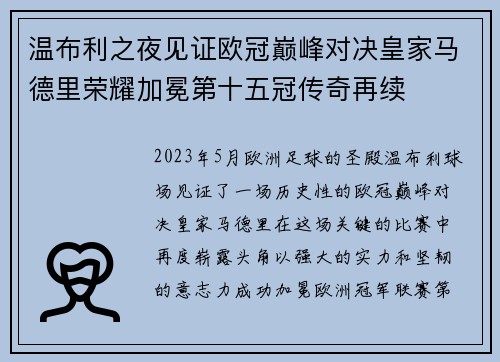 温布利之夜见证欧冠巅峰对决皇家马德里荣耀加冕第十五冠传奇再续
