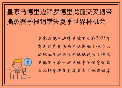 皇家马德里边锋罗德里戈前交叉韧带撕裂赛季报销错失夏季世界杯机会