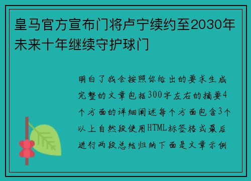 皇马官方宣布门将卢宁续约至2030年未来十年继续守护球门