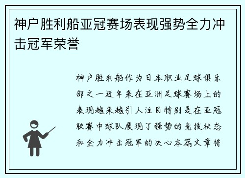 神户胜利船亚冠赛场表现强势全力冲击冠军荣誉