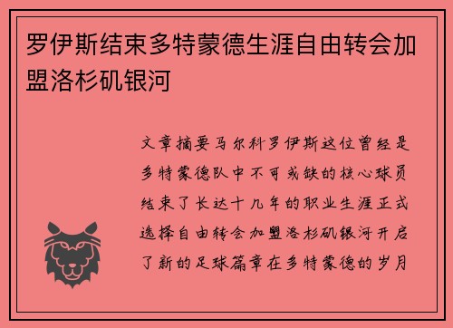 罗伊斯结束多特蒙德生涯自由转会加盟洛杉矶银河