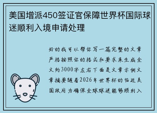 美国增派450签证官保障世界杯国际球迷顺利入境申请处理