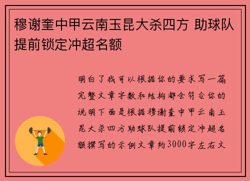 穆谢奎中甲云南玉昆大杀四方 助球队提前锁定冲超名额 穆谢奎中甲云南玉昆大杀四方 助球队提前锁定冲超名额