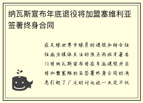纳瓦斯宣布年底退役将加盟塞维利亚签署终身合同