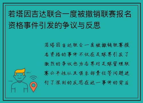 若塔因吉达联合一度被撤销联赛报名资格事件引发的争议与反思