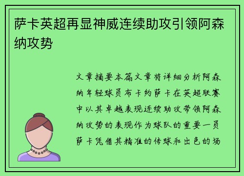 萨卡英超再显神威连续助攻引领阿森纳攻势