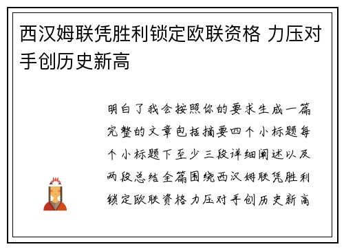 西汉姆联凭胜利锁定欧联资格 力压对手创历史新高