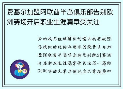 费基尔加盟阿联酋半岛俱乐部告别欧洲赛场开启职业生涯篇章受关注