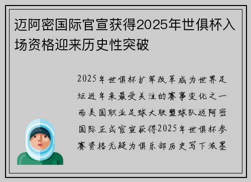 迈阿密国际官宣获得2025年世俱杯入场资格迎来历史性突破