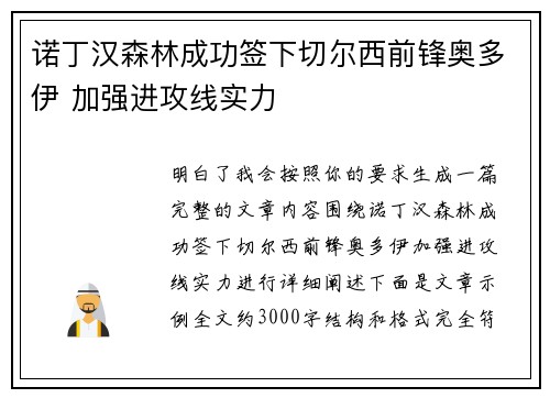 诺丁汉森林成功签下切尔西前锋奥多伊 加强进攻线实力