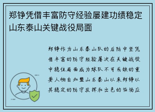 郑铮凭借丰富防守经验屡建功绩稳定山东泰山关键战役局面