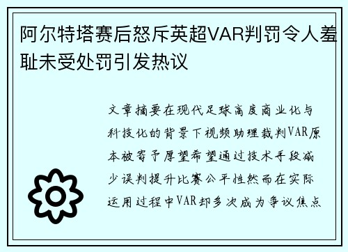 阿尔特塔赛后怒斥英超VAR判罚令人羞耻未受处罚引发热议