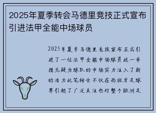 2025年夏季转会马德里竞技正式宣布引进法甲全能中场球员 2025年夏季转会马德里竞技正式宣布引进法甲全能中场球员