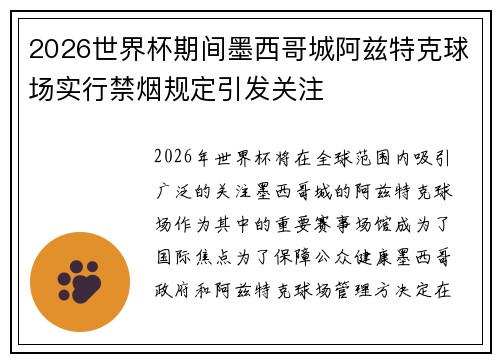 2026世界杯期间墨西哥城阿兹特克球场实行禁烟规定引发关注