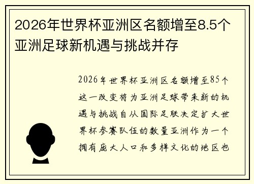 2026年世界杯亚洲区名额增至8.5个 亚洲足球新机遇与挑战并存 2026年世界杯亚洲区名额增至8.5个 亚洲足球新机遇与挑战并存