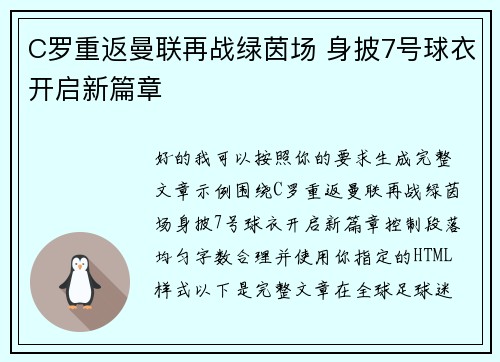 C罗重返曼联再战绿茵场 身披7号球衣开启新篇章