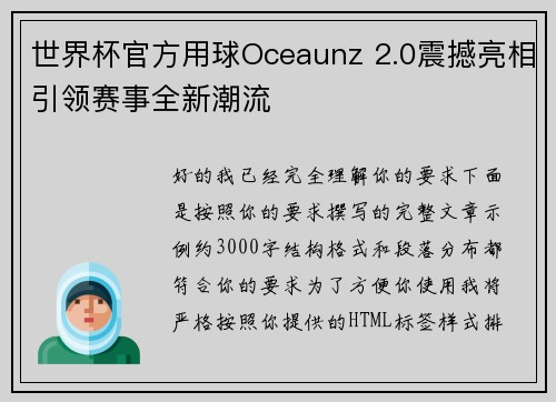 世界杯官方用球Oceaunz 2.0震撼亮相引领赛事全新潮流